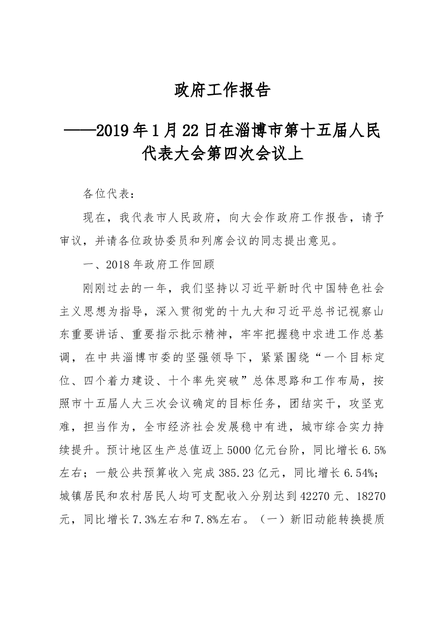 淄博市政府工作报告.docx,第1页预览