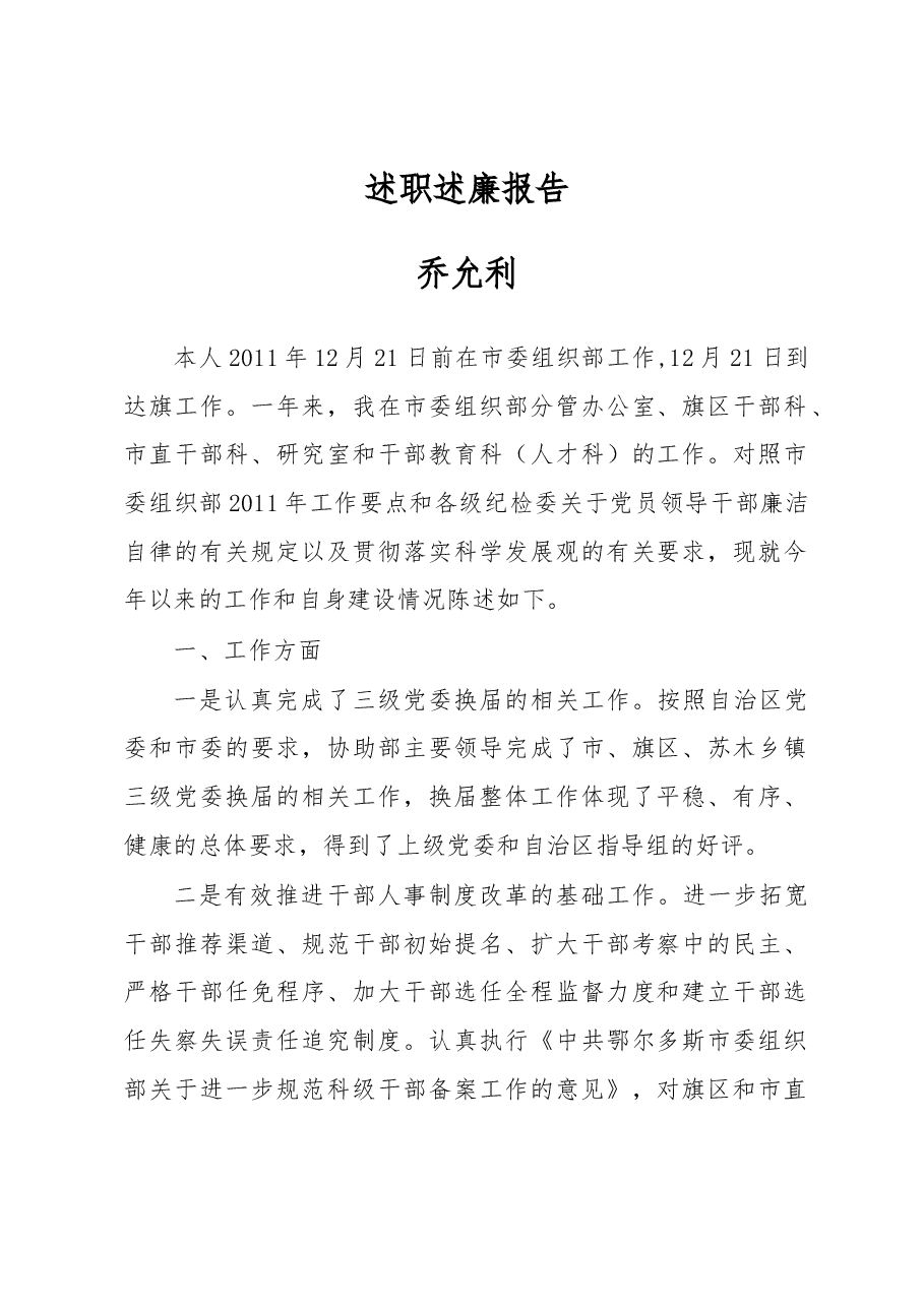 乔允利:述职述廉报告.docx,第1页预览