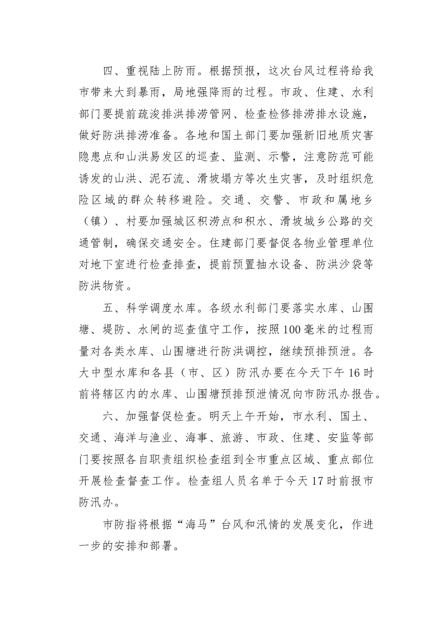 在防御第22号台风 “海马”视频会议上的讲话.docx,第3页预览