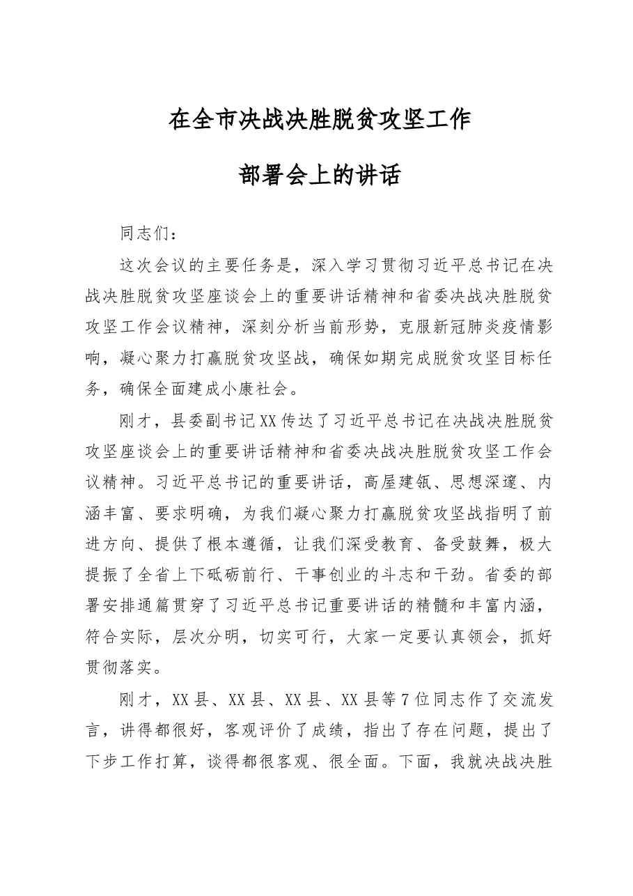 脱贫攻坚工作会议讲话.docx,第1页预览