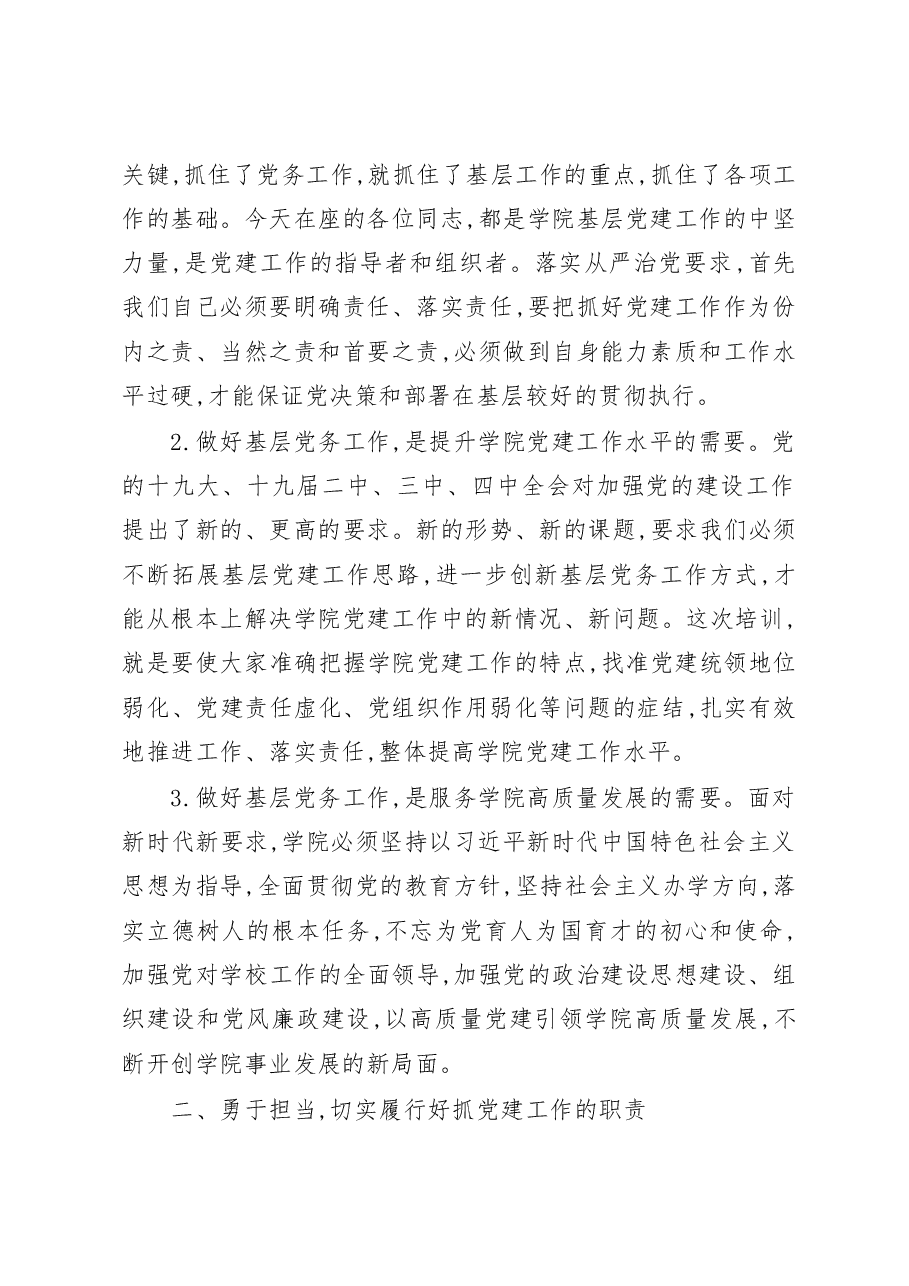 在学院2020年党务工作培训班上的讲话.docx,第2页预览