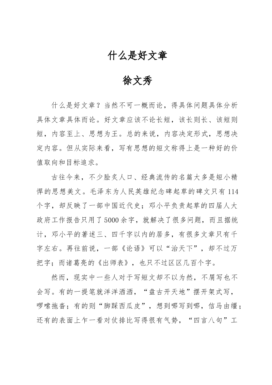 徐文秀:什么是好文章.docx,第1页预览
