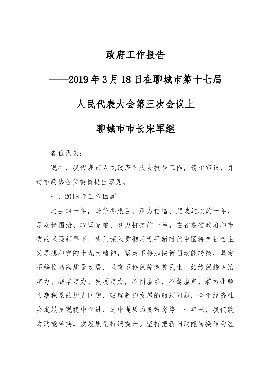 聊城市政府工作报告.docx,第1页预览