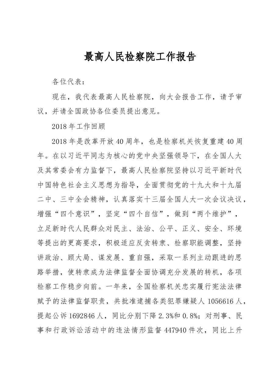 最高人民检察院工作报告.docx,第1页预览
