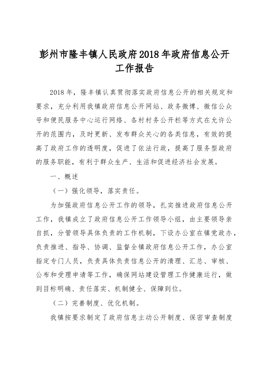 彭州市隆丰镇人民政府2018年政府信息公开工作报告.docx,第1页预览