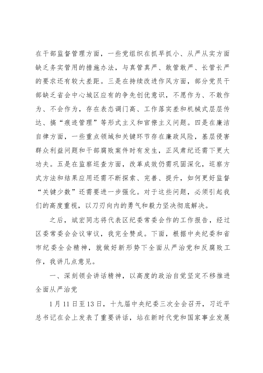 武和谦同志在十一届区纪委四次全会暨全区领导干部警示教育大会上的讲话.docx,第4页预览