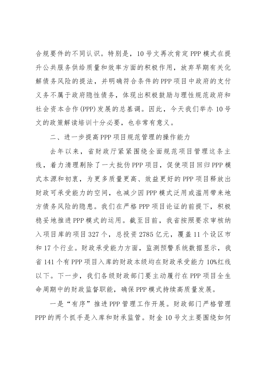 程继强在2019年全省财政系统PPP政策培训班上的讲话.docx，第3页预览