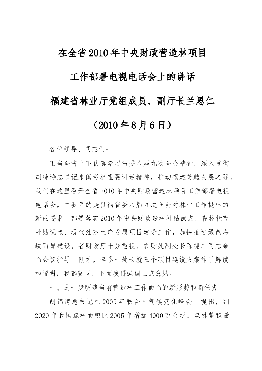 兰思仁:在全省2010年中央财政营造林项目工作部署电视电话会上的讲话.doc,第1页预览