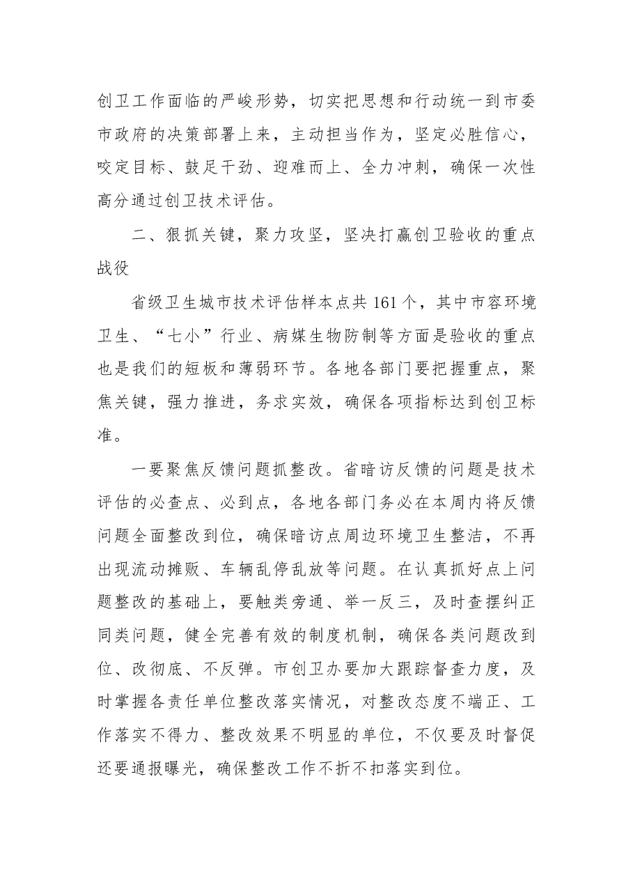 杨军同志在创建省级卫生城市技术评估 迎检动员会议上的讲话（摘要）.docx，第2页预览