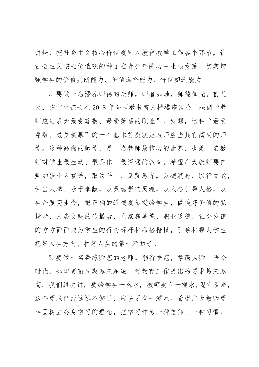 在市实验学校庆祝第34个教师节暨优秀教师表彰大会上的讲话.docx,第4页预览