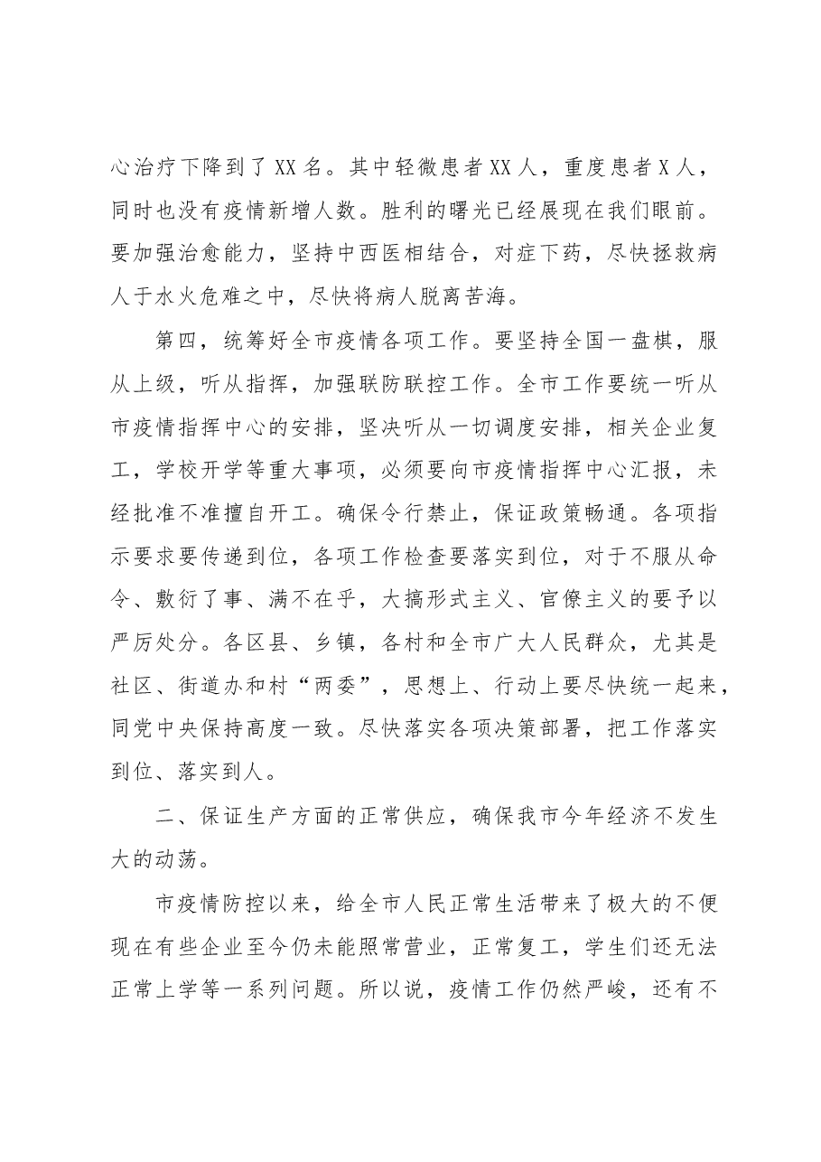 在新冠肺炎防控专题会上的讲话.docx,第3页预览
