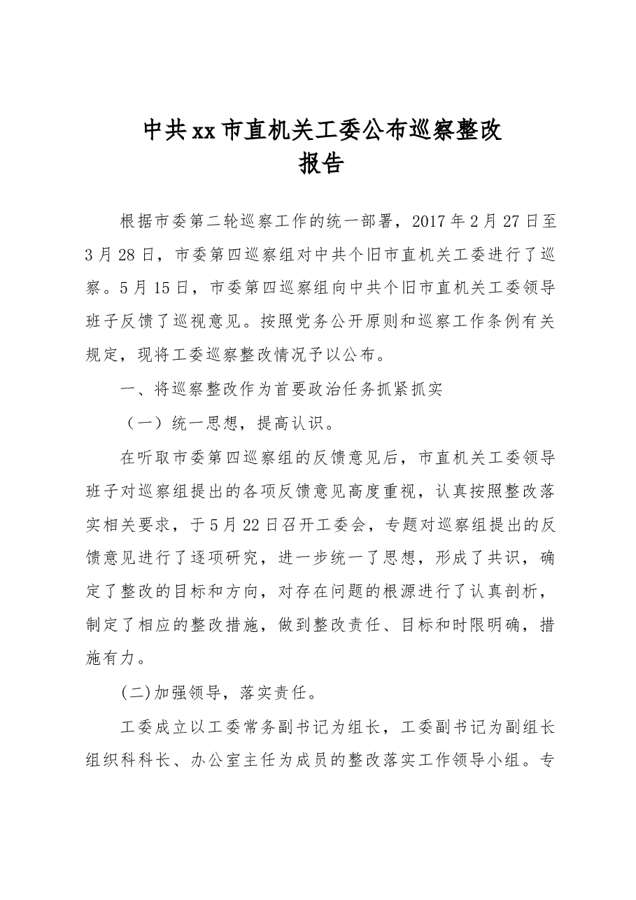 中共xx市直机关工委公布巡察整改报告.docx,第1页预览