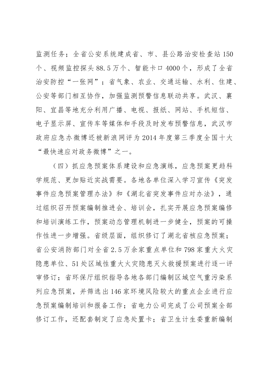 陈惠霞:在应急办主任暨专员会议上的讲话.docx,第4页预览