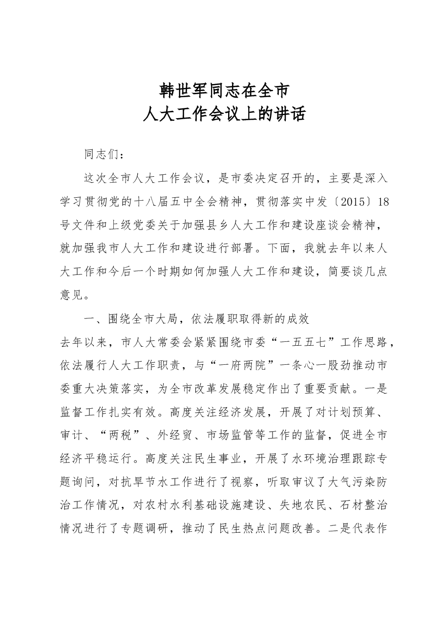 韩世军:在全市人大工作会议上的讲话.docx,第1页预览