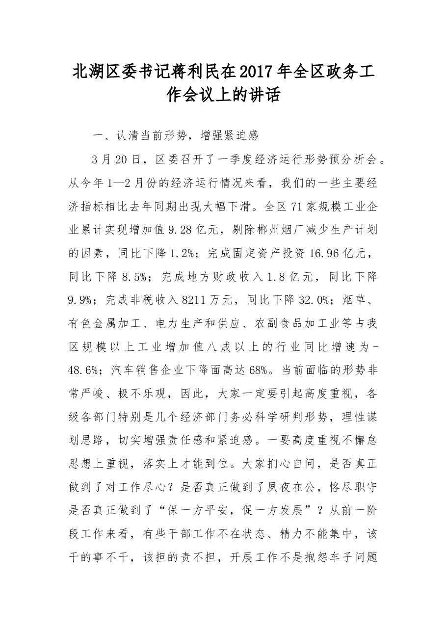 在2017年全区政务工作会议上的讲话.docx,第1页预览
