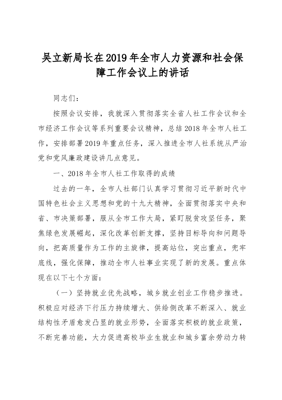 吴立新:在2019年全市人力资源和社会保障工作会议上的讲话.docx,第1页预览