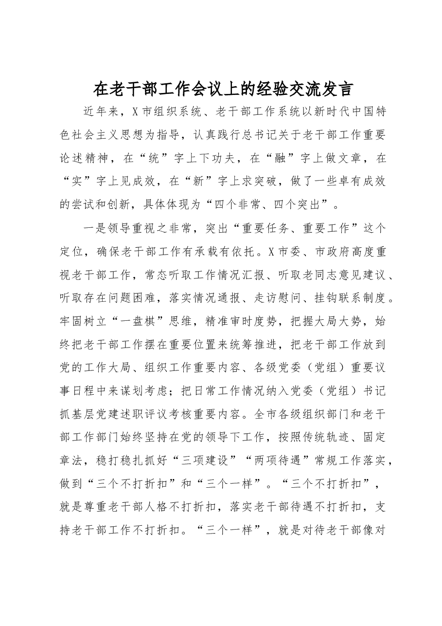 在老干部工作会议上的经验交流发言.docx,第1页预览