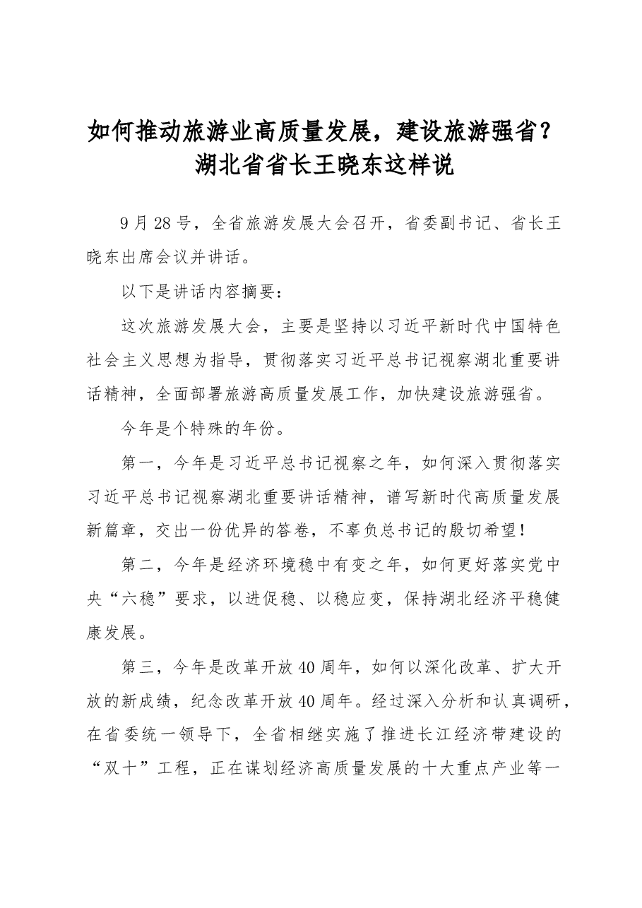 王晓东:如何推动旅游业高质量发展,建设旅游强省?湖北省省长王晓东这样说.docx,第1页预览