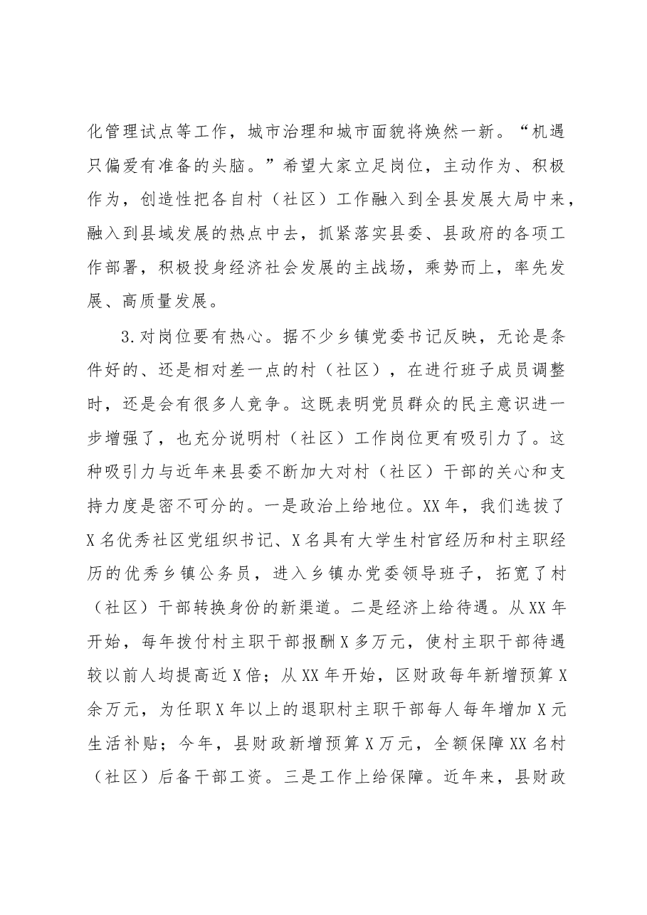 在全县村社区党组织书记培训班上的讲话.docx,第4页预览