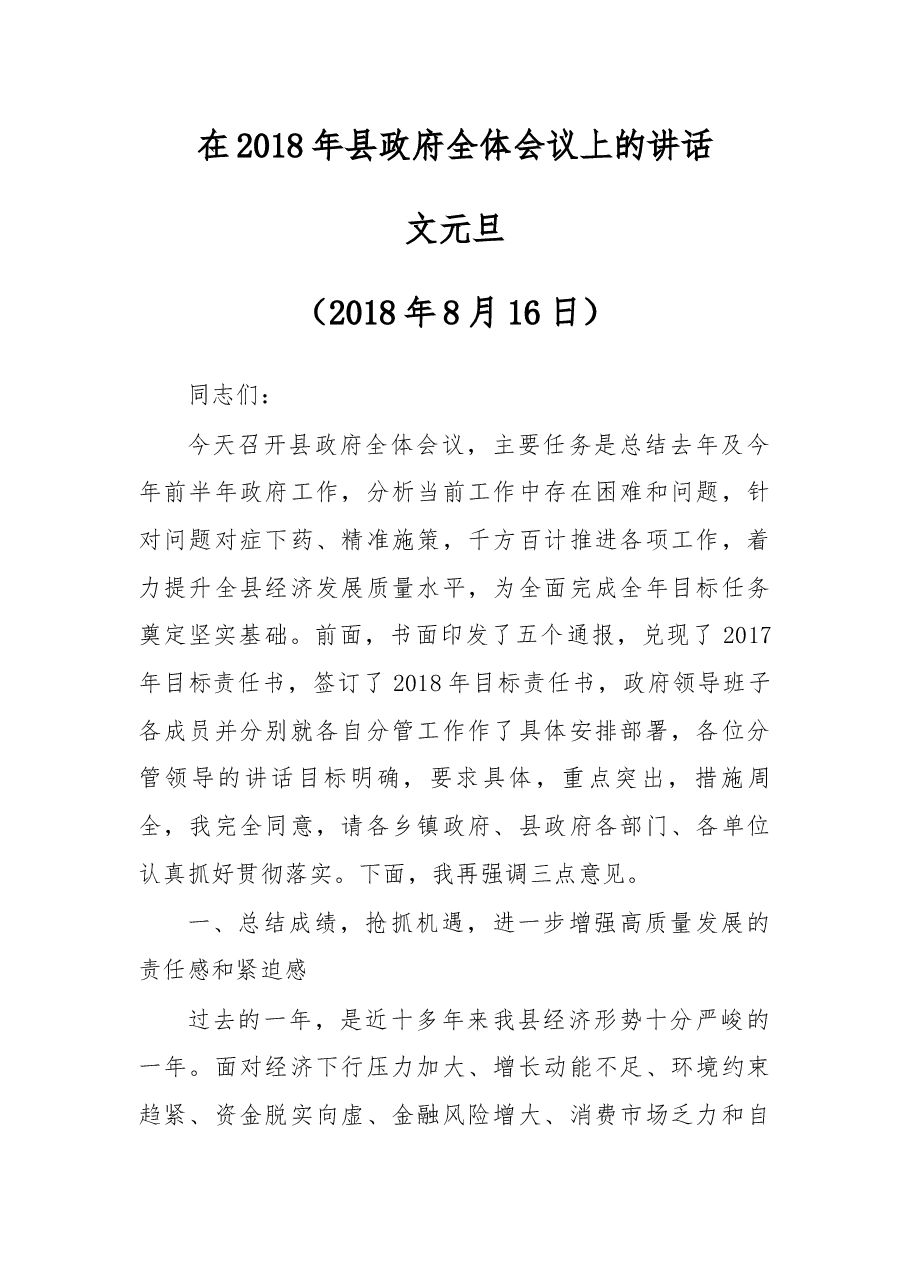 在2018年县政府全体会议上的讲话.docx,第1页预览