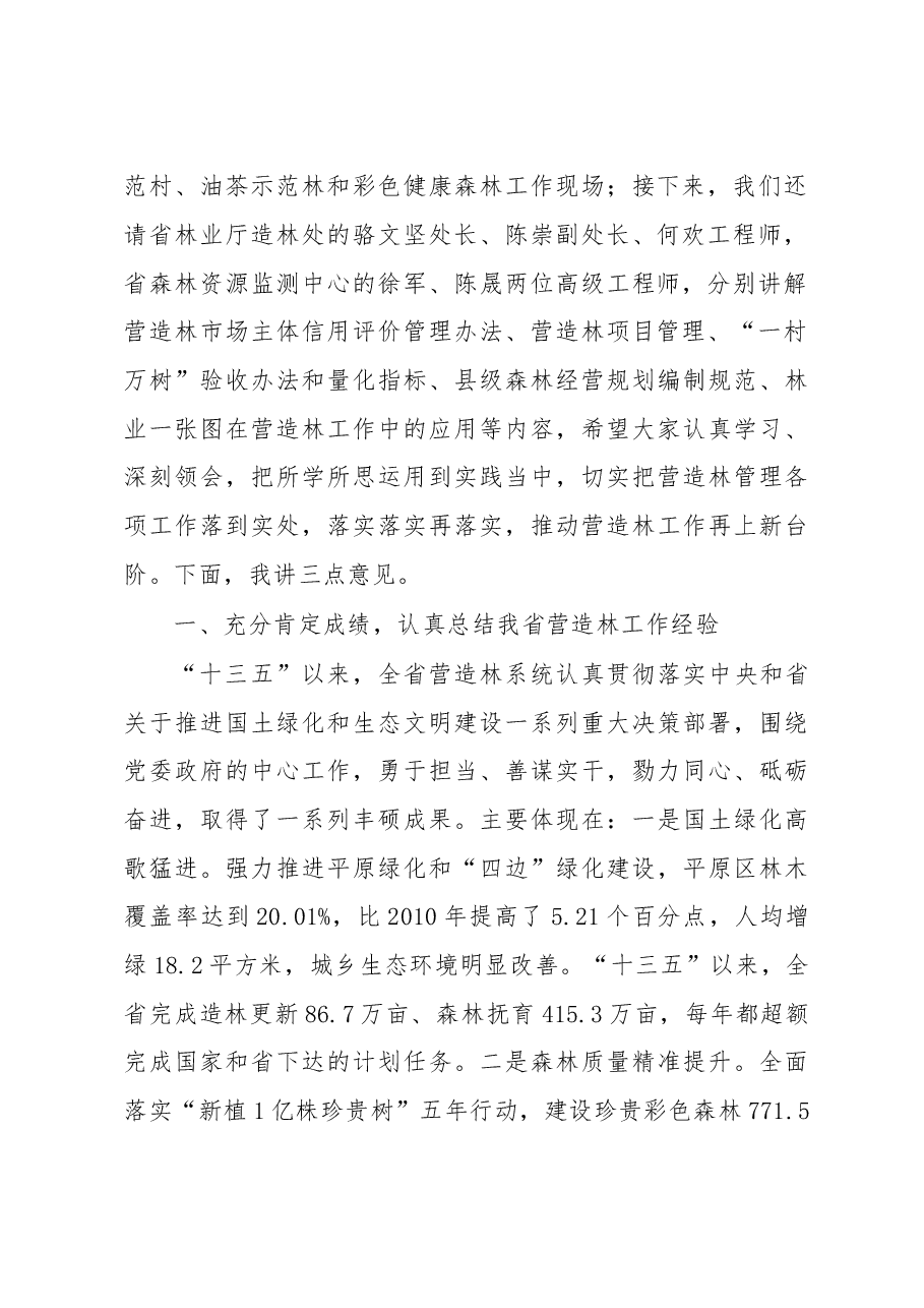 2018年杨幼平:在全省营造林管理培训班上的讲话.doc,第2页预览
