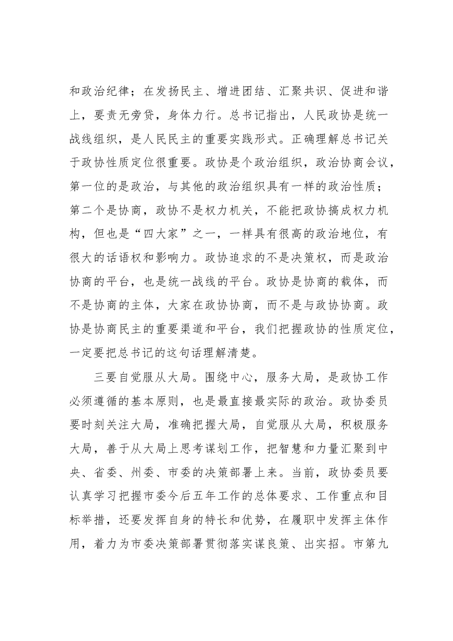 在全市新任政协委员培训班上的讲话.doc,第3页预览