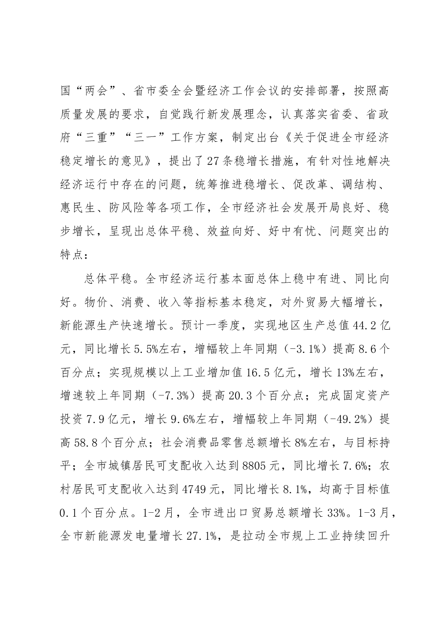 在市政府一季度经济形势分析会上的讲话.docx,第2页预览
