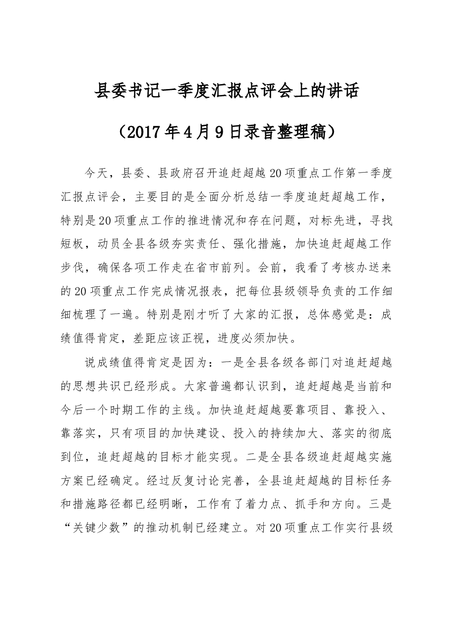 县委书记一季度汇报点评会上的讲话.doc,第1页预览