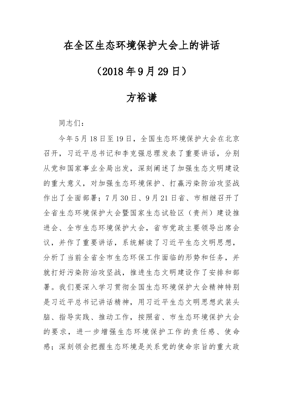 在全区生态环境保护大会上的讲话.docx,第1页预览