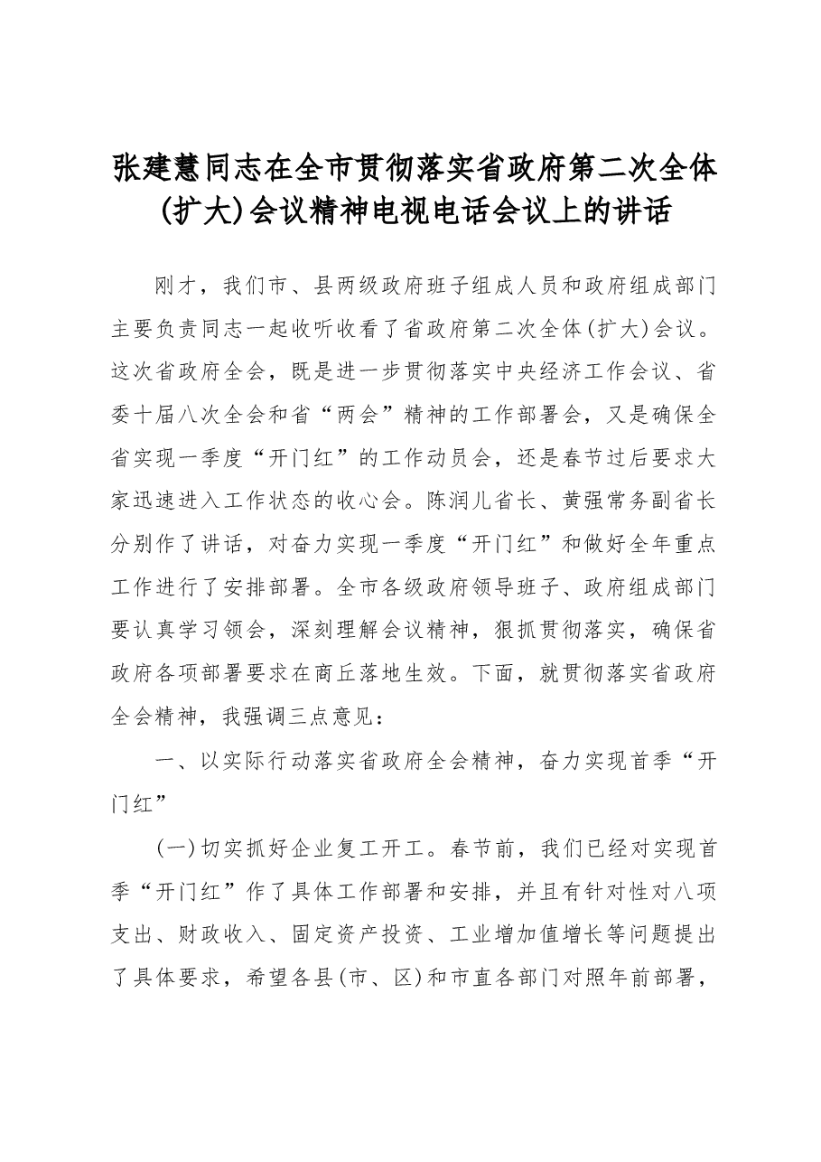 张建慧同志在全市贯彻落实省政府第二次全体(扩大)会议精神电视电话会议上的讲话.docx,第1页预览