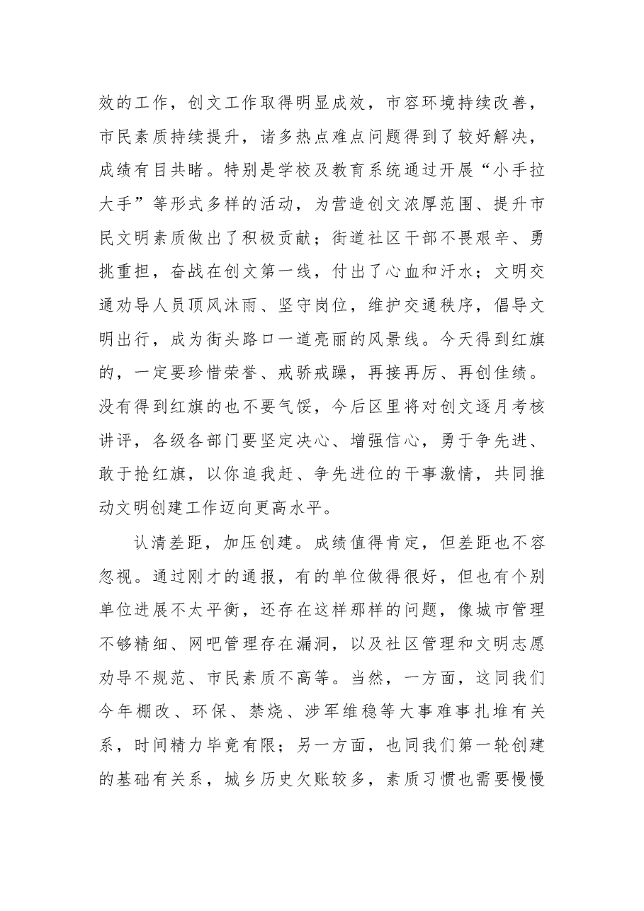 在全区5月份创文工作讲评会上的讲话 区委副书记、区政府区长 李新伟.docx,第2页预览
