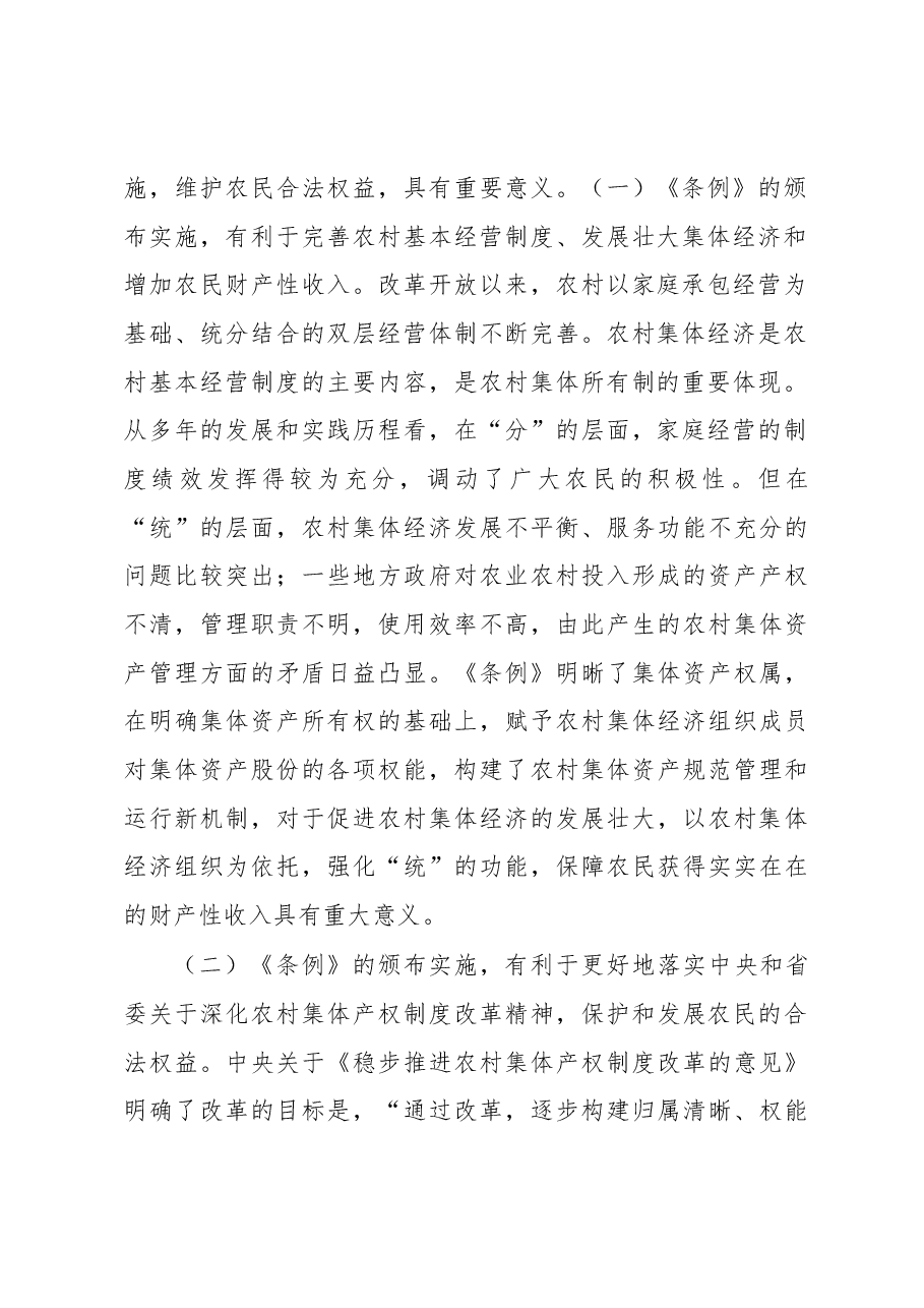 魏国强同志在学习贯彻《江苏省农村集体资产管理条例》座谈会上的讲话.docx,第2页预览