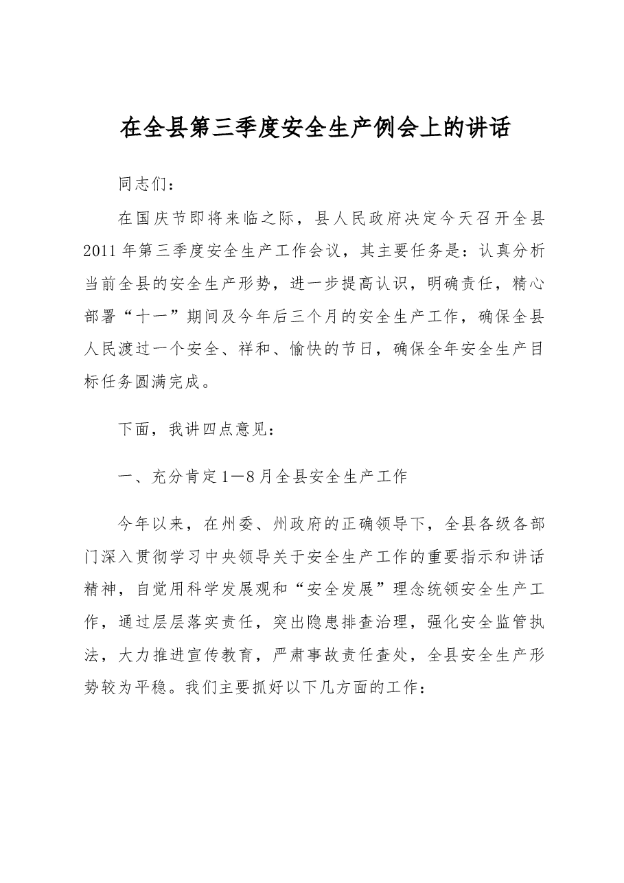 副县长、县公安局局长在全县第三季度安全生产例会上的讲话.docx,第1页预览