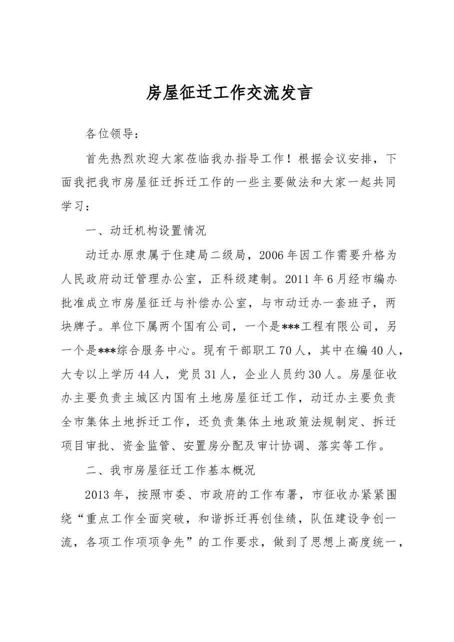 房屋征迁工作交流发言.docx,第1页预览