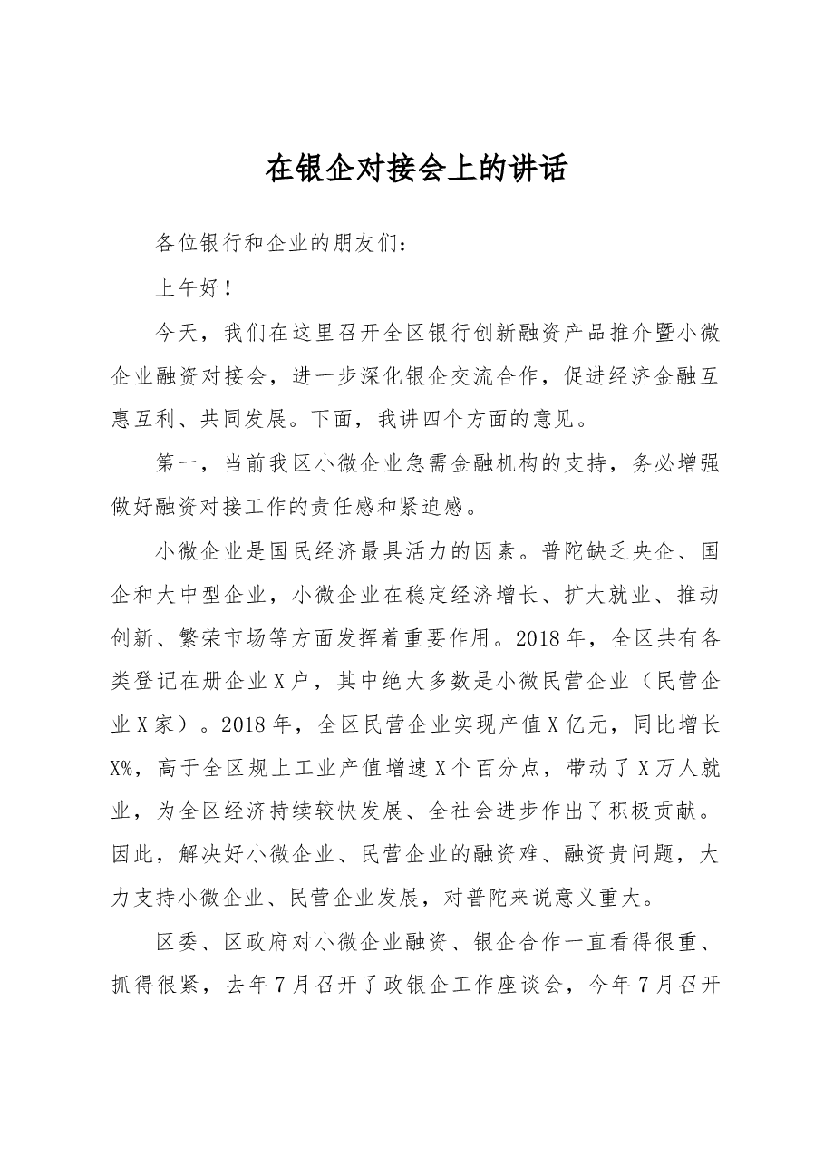 在银企对接会上的讲话.docx,第1页预览