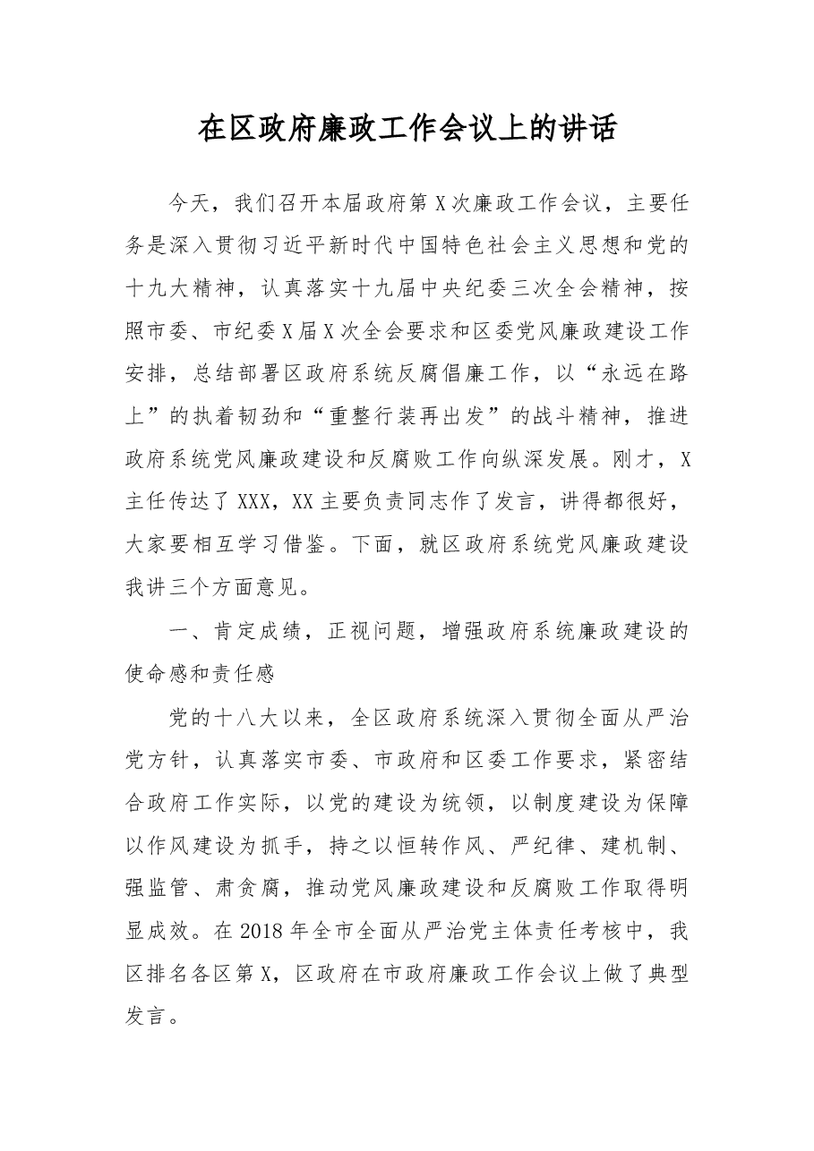 在区政府廉政工作会议上的讲话.doc,第1页预览