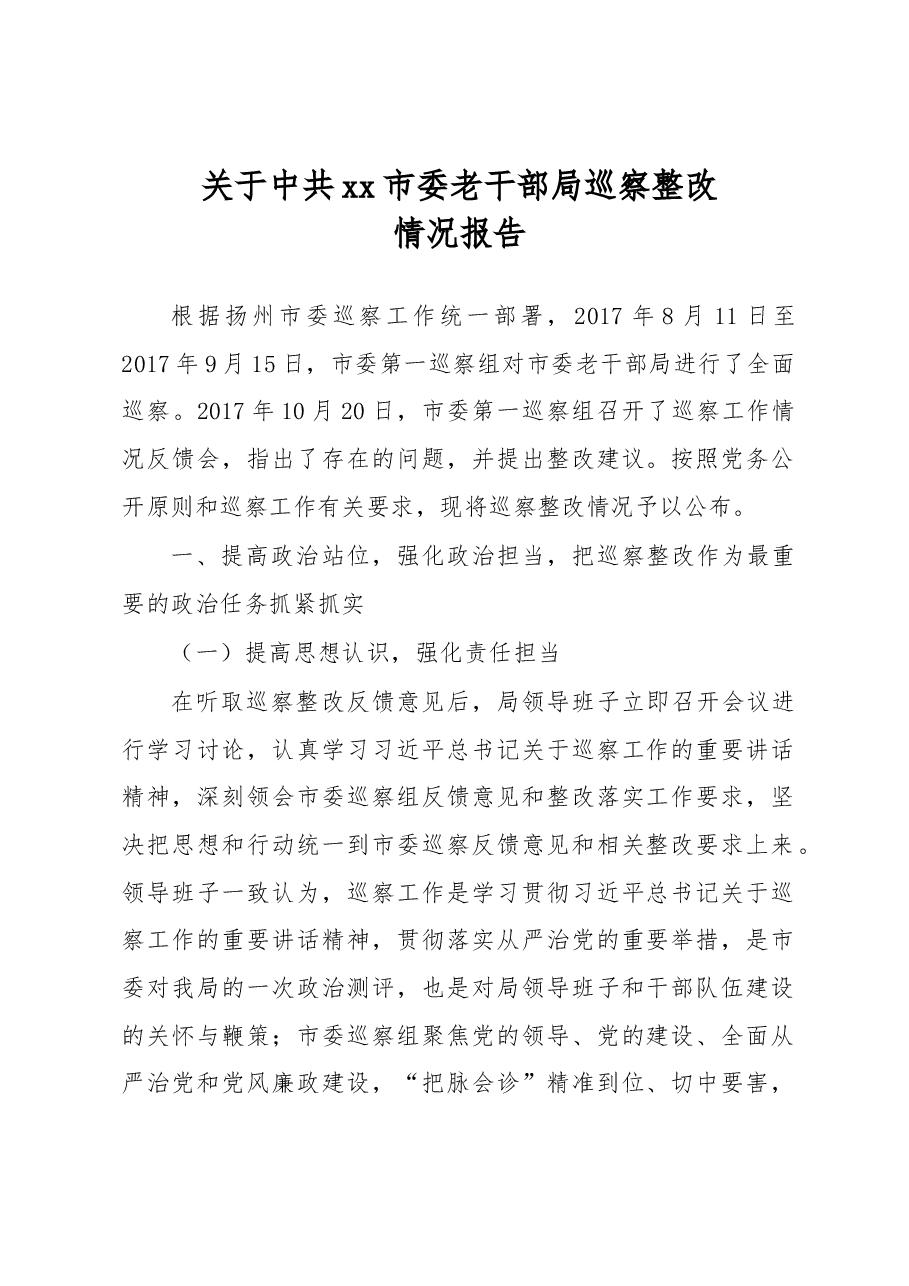 关于中共xx市委老干部局巡察整改情况报告.docx,第1页预览