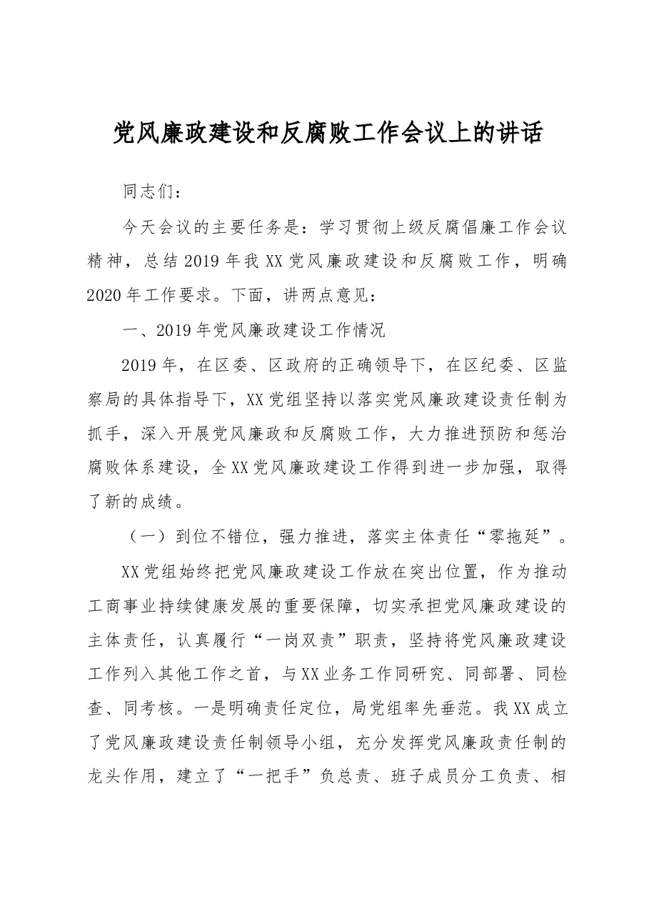 党风廉政建设和反腐败工作会议上的讲话.docx,第1页预览