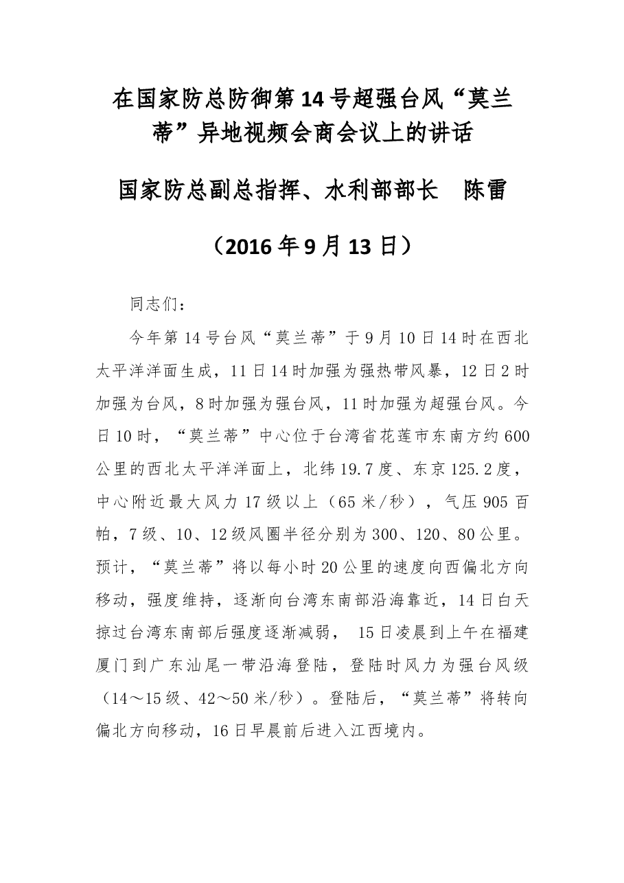 在国家防总防御第14号超强台风“莫兰蒂”异地视频会商会议上的讲话.docx,第1页预览