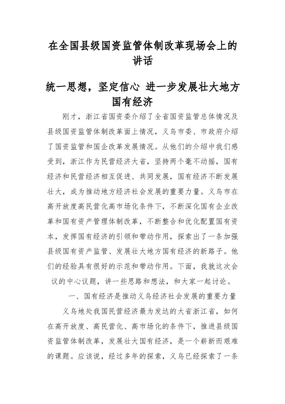 在全国县级国资监管体制改革现场会上的讲话.docx,第1页预览
