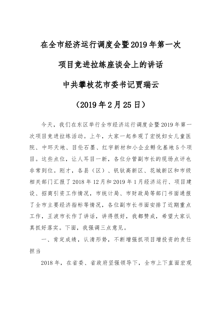 贾瑞云同志在全市经济运行调度会暨2019年第一次项目竞进拉练座谈会上的讲话.docx,第1页预览