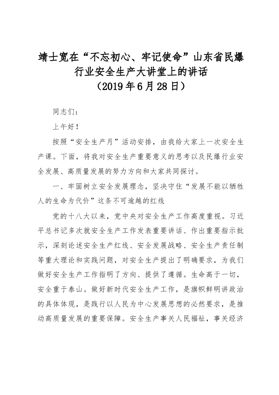 靖士宽在“不忘初心、牢记使命” 山东省民爆行业安全生产大讲堂上的讲话 .docx,第1页预览