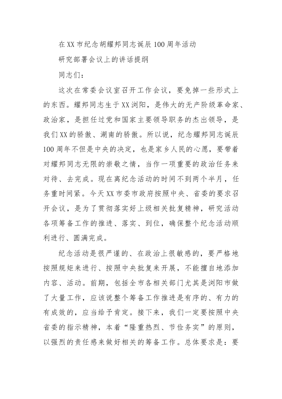 在XX市纪念胡耀邦同志诞辰100周年活动研究部署会议上的讲话提纲.doc,第1页预览