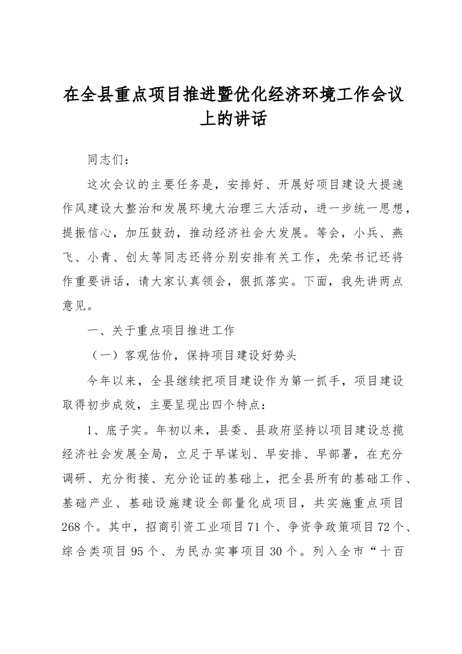 在全县重点项目推进暨优化经济环境工作会议上的讲话.docx,第1页预览