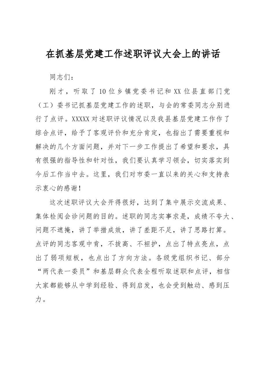 在全县抓基层党建工作述职评议大会上的讲话.docx,第1页预览