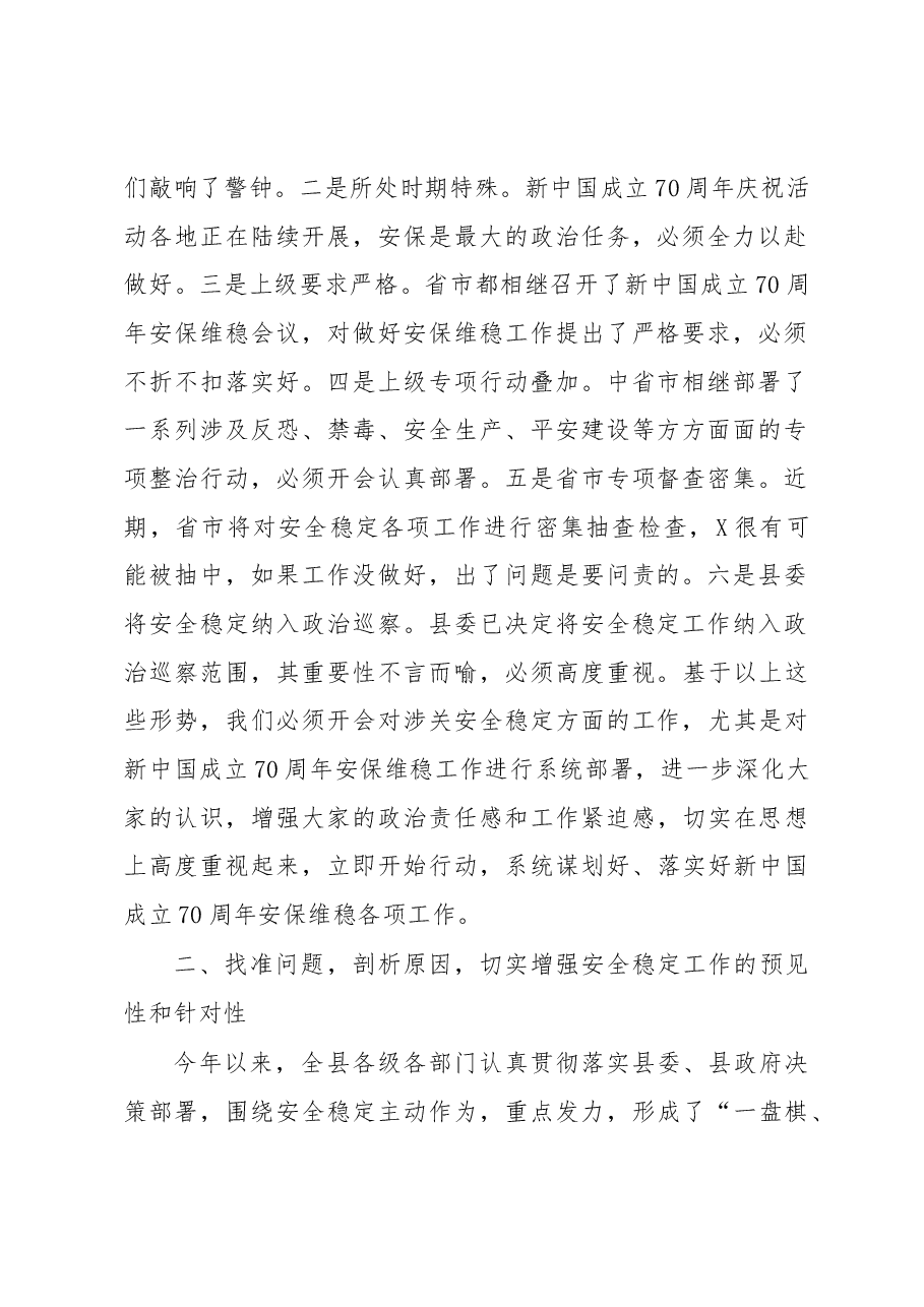 在全县新中国成立70周年安保维稳工作会议上的讲话.docx，第2页预览