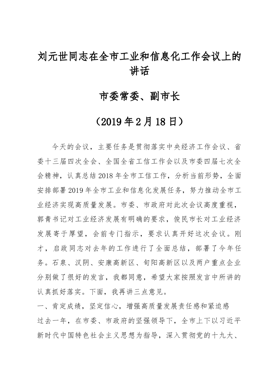 刘元世同志在全市工业和信息化工作会议上的讲话.docx,第1页预览