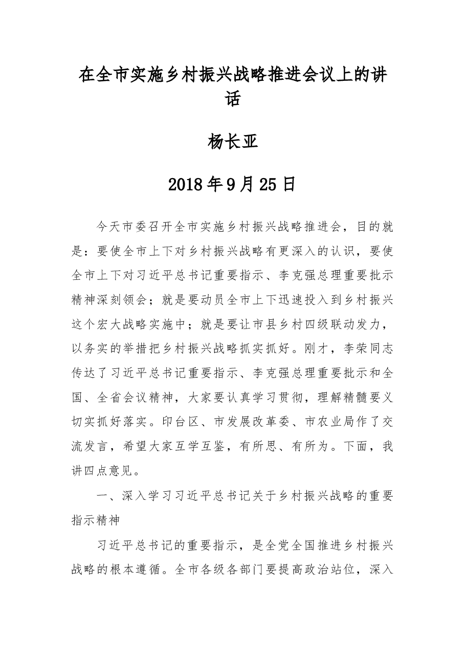 杨长亚:在全市实施乡村振兴战略推进会议上的讲话.docx,第1页预览