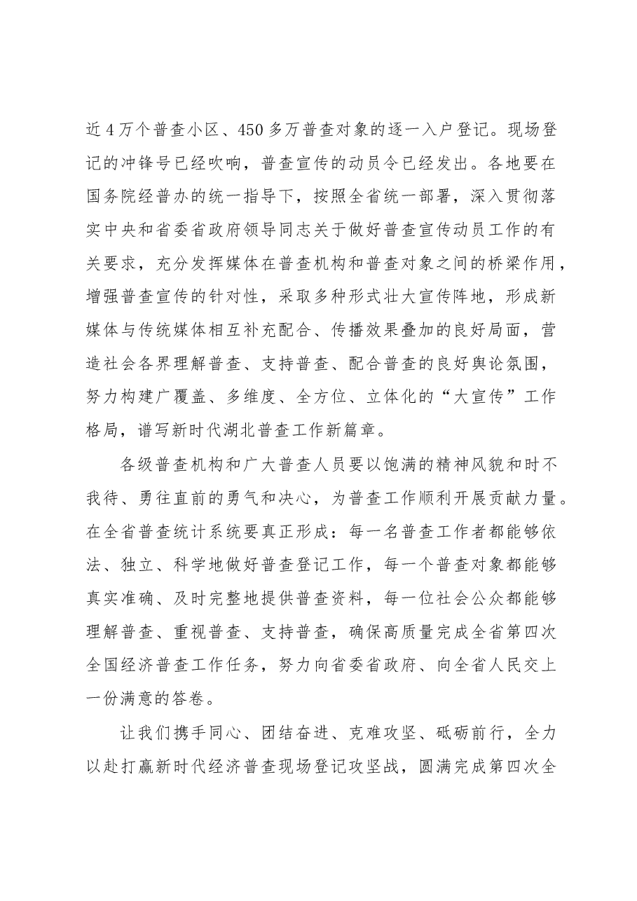 朱慧在湖北省第四次全国经济普查宣传月启动仪式上的讲话.docx，第2页预览
