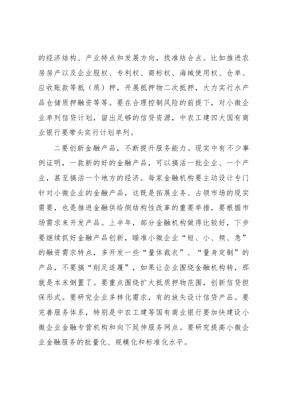 吴向鹏:在全区银行创新融资产品推介暨小微企业融资对接会上的讲话.docx,第4页预览
